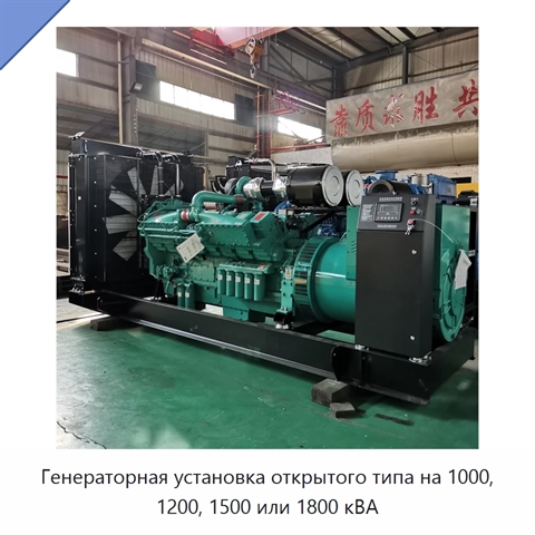 Генераторная установка открытого типа на 1000, 1200, 1500 или 1800 кВА