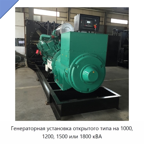 Генераторная установка открытого типа на 1000, 1200, 1500 или 1800 кВА