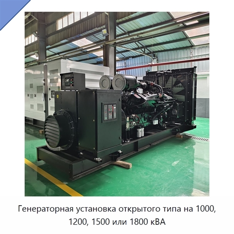 Генераторная установка открытого типа на 1000, 1200, 1500 или 1800 кВА