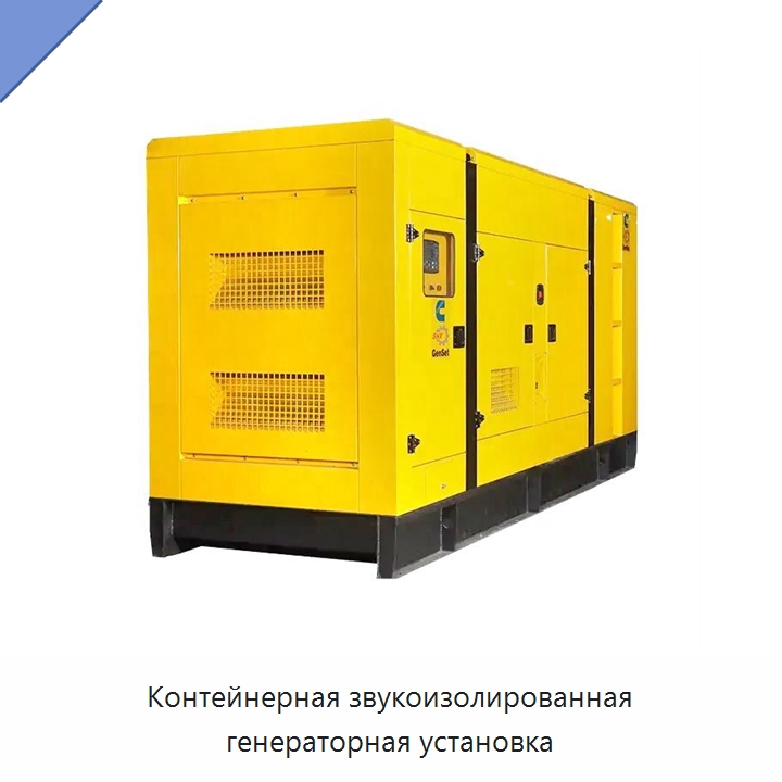 Контейнерная звукоизолированная генераторная установка — Дизельные генераторы