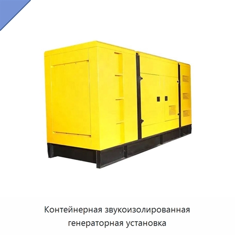 Контейнерная звукоизолированная генераторная установка