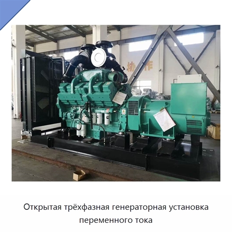 Открытая трёхфазная генераторная установка переменного тока