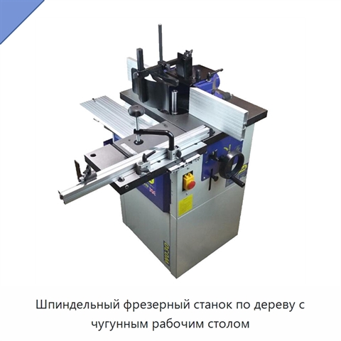 Шпиндельный фрезерный станок по дереву с чугунным рабочим столом