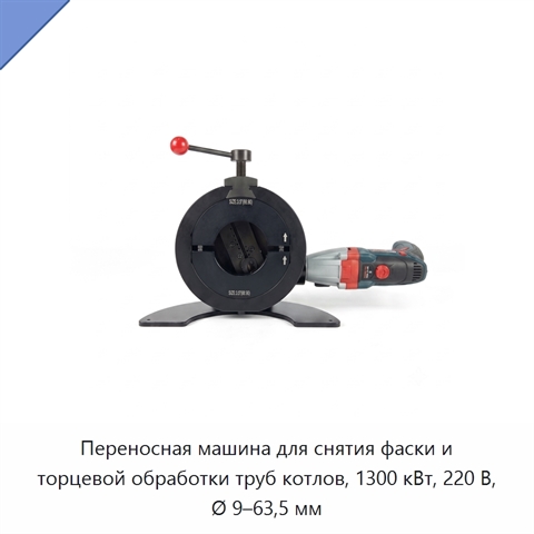 Переносная машина для снятия фаски и торцевой обработки труб котлов, 1300 кВт, 220 В, Ø 9–63,5 мм