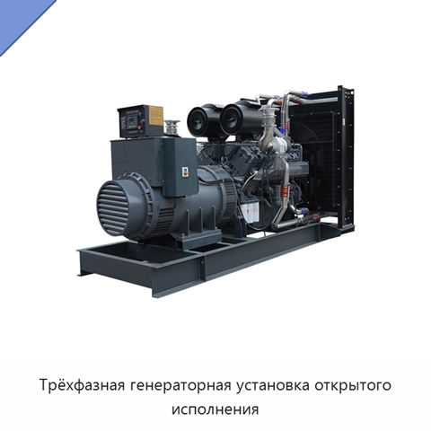 Трёхфазная генераторная установка открытого исполнения