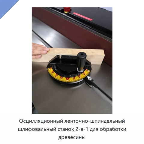Осцилляционный ленточно-шпиндельный шлифовальный станок 2-в-1 для обработки древесины