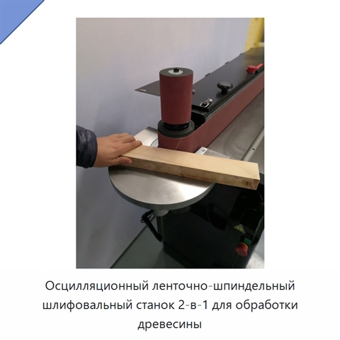 Осцилляционный ленточно-шпиндельный шлифовальный станок 2-в-1 для обработки древесины