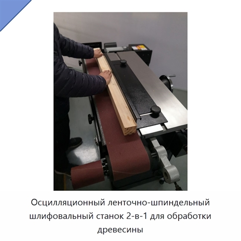 Осцилляционный ленточно-шпиндельный шлифовальный станок 2-в-1 для обработки древесины