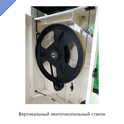 Вертикальный ленточнопильный станок