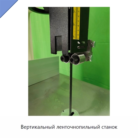 Вертикальный ленточнопильный станок
