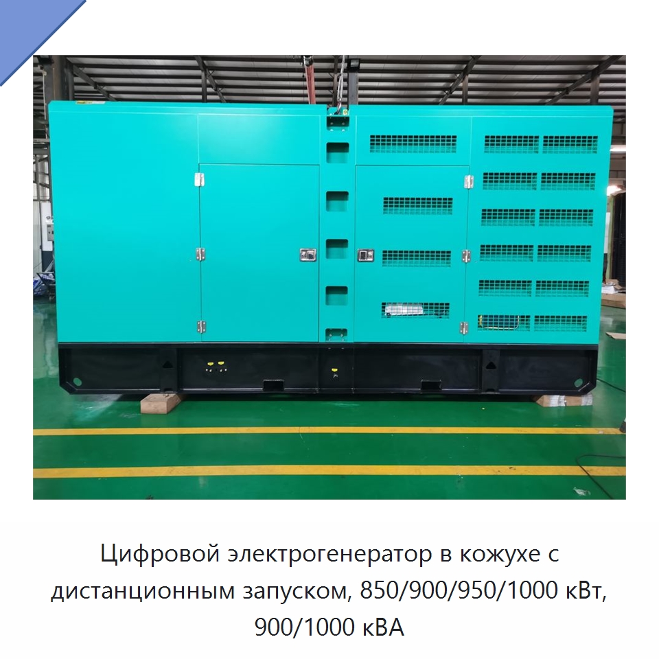 Цифровой электрогенератор в кожухе с дистанционным запуском, 850/900/950/1000 кВт, 900/1000 кВА — Дизельные генераторы
