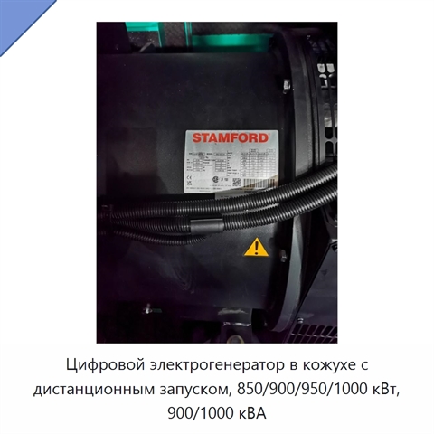 Цифровой электрогенератор в кожухе с дистанционным запуском, 850/900/950/1000 кВт, 900/1000 кВА