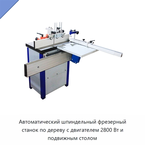 Автоматический шпиндельный фрезерный станок по дереву с двигателем 2800 Вт и подвижным столом