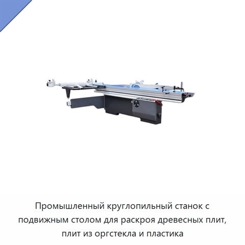 Промышленный круглопильный станок с подвижным столом для раскроя древесных плит, плит из оргстекла и пластика