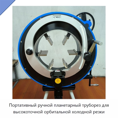 Портативный ручной планетарный труборез для высокоточной орбитальной холодной резки