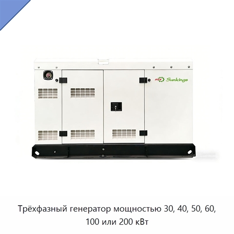 Трёхфазный генератор мощностью 30, 40, 50, 60, 100 или 200 кВт