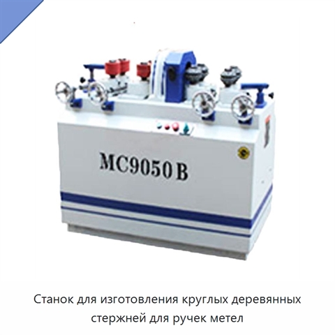 Станок для изготовления круглых деревянных стержней для ручек метел