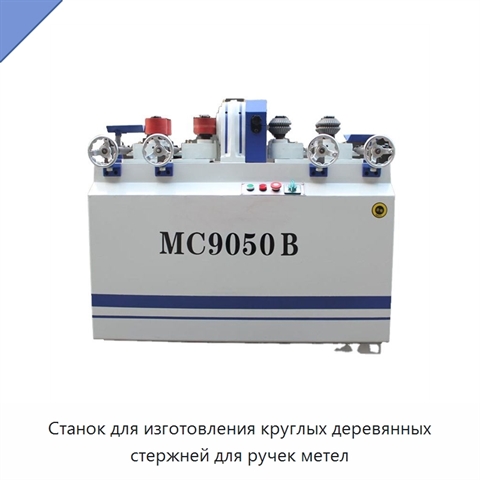 Станок для изготовления круглых деревянных стержней для ручек метел