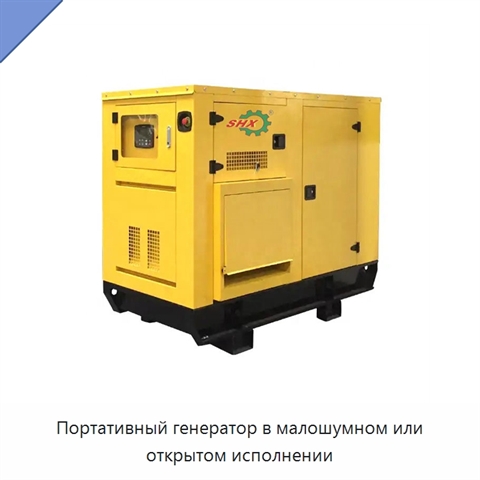Портативный генератор в малошумном или открытом исполнении