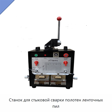 Станок для стыковой сварки полотен ленточных пил