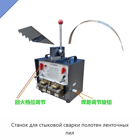 Станок для стыковой сварки полотен ленточных пил