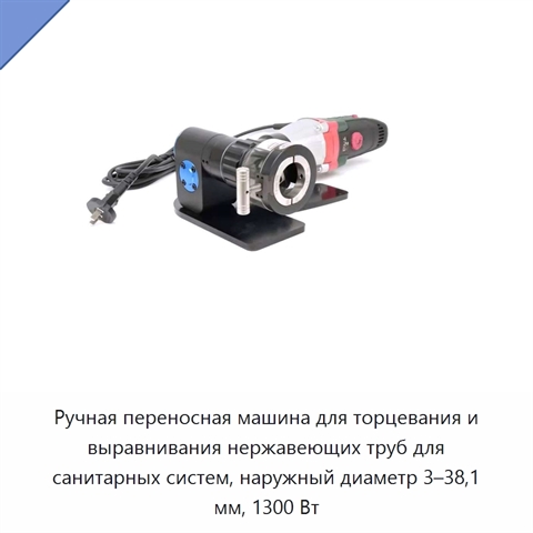 Ручная переносная машина для торцевания и выравнивания нержавеющих труб для санитарных систем, наружный диаметр 3–38,1 мм, 1300 Вт