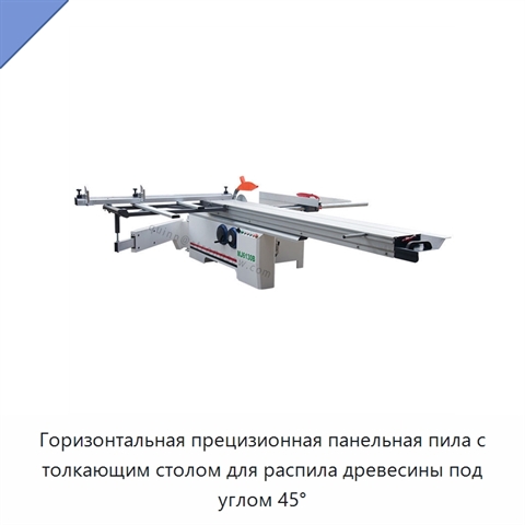 Горизонтальная прецизионная панельная пила с толкающим столом для распила древесины под углом 45°
