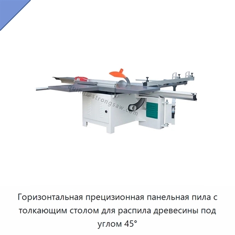 Горизонтальная прецизионная панельная пила с толкающим столом для распила древесины под углом 45°