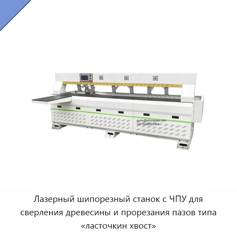 Лазерный шипорезный станок с ЧПУ для сверления древесины и прорезания пазов типа «ласточкин хвост» — Специальное деревообрабатывающее оборудование