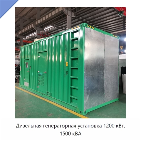 Дизельная генераторная установка 1200 кВт, 1500 кВА