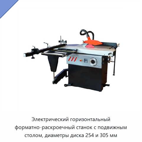 Электрический горизонтальный форматно-раскроечный станок с подвижным столом, диаметры диска 254 и 305 мм