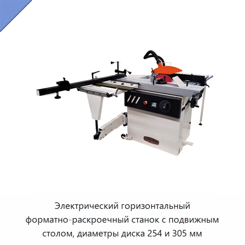 Электрический горизонтальный форматно-раскроечный станок с подвижным столом, диаметры диска 254 и 305 мм