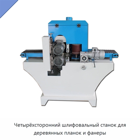 Четырёхсторонний шлифовальный станок для деревянных планок и фанеры
