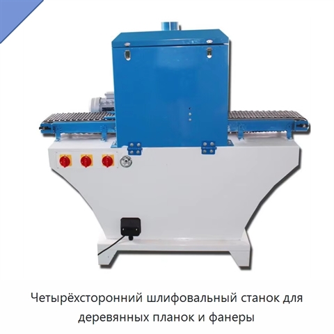Четырёхсторонний шлифовальный станок для деревянных планок и фанеры
