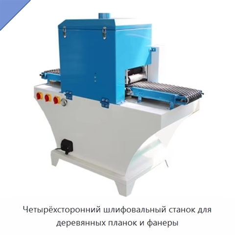 Четырёхсторонний шлифовальный станок для деревянных планок и фанеры