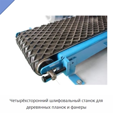 Четырёхсторонний шлифовальный станок для деревянных планок и фанеры