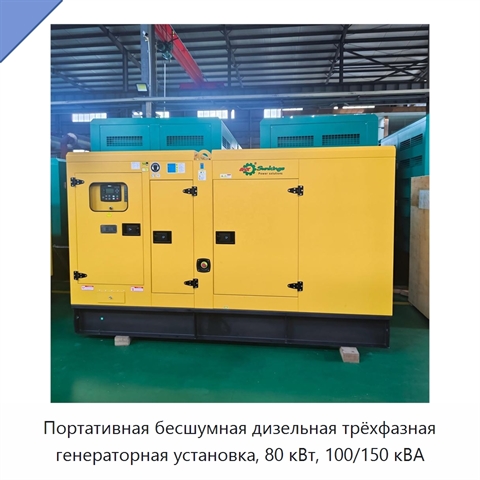 Портативная бесшумная дизельная трёхфазная генераторная установка, 80 кВт, 100/150 кВА