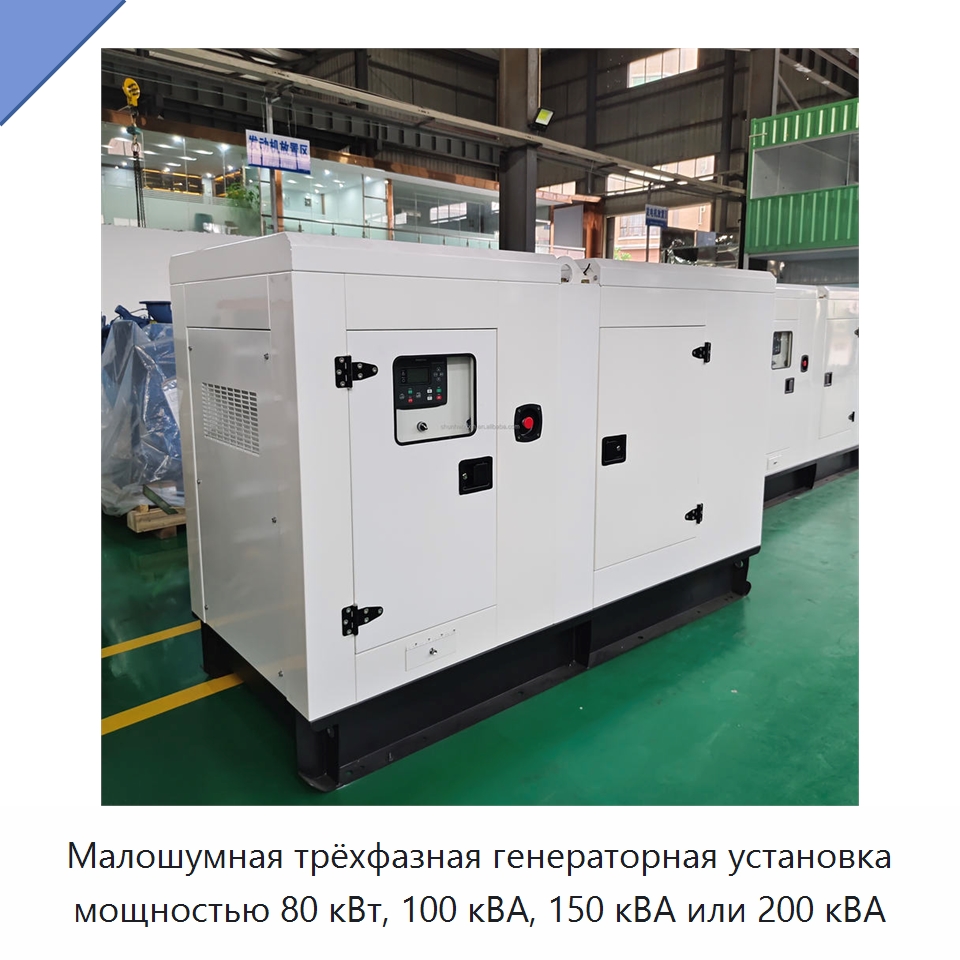 Малошумная трёхфазная генераторная установка мощностью 80 кВт, 100 кВА, 150 кВА или 200 кВА — Дизельные генераторы