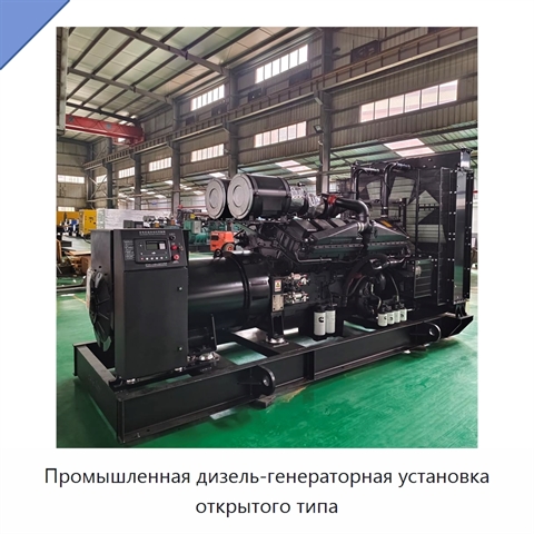 Промышленная дизель-генераторная установка открытого типа