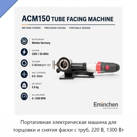 Портативная электрическая машина для торцовки и снятия фаски с труб, 220 В, 1300 Вт