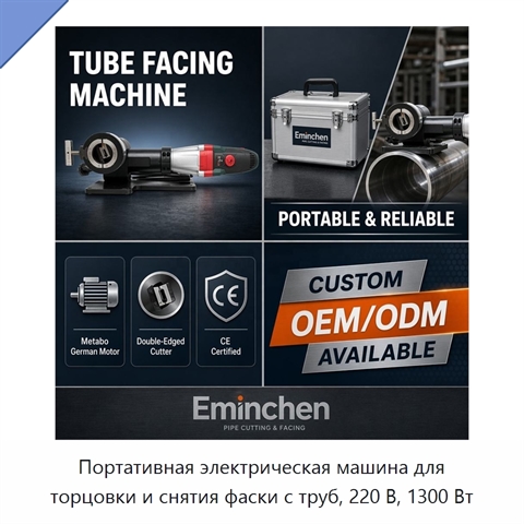 Портативная электрическая машина для торцовки и снятия фаски с труб, 220 В, 1300 Вт