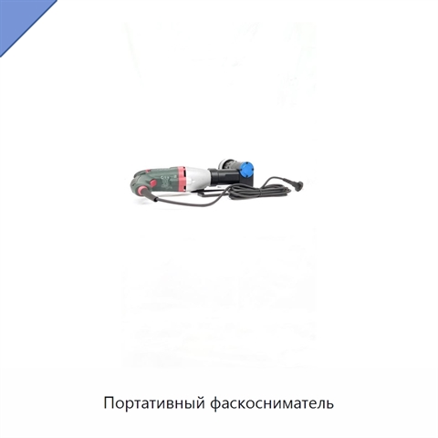 Портативный фаскосниматель