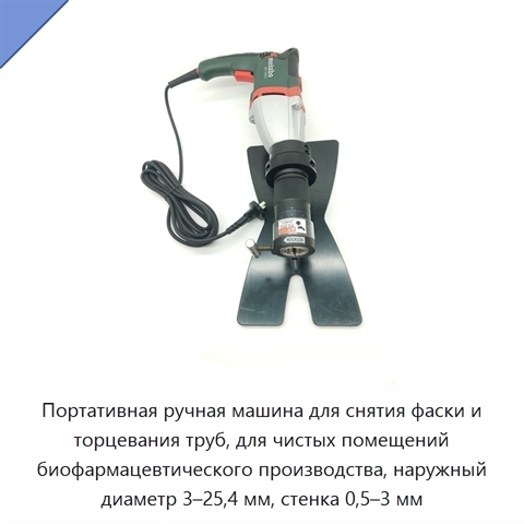 Портативная ручная машина для снятия фаски и торцевания труб, для чистых помещений биофармацевтического производства, наружный диаметр 3–25,4 мм, стенка 0,5–3 мм