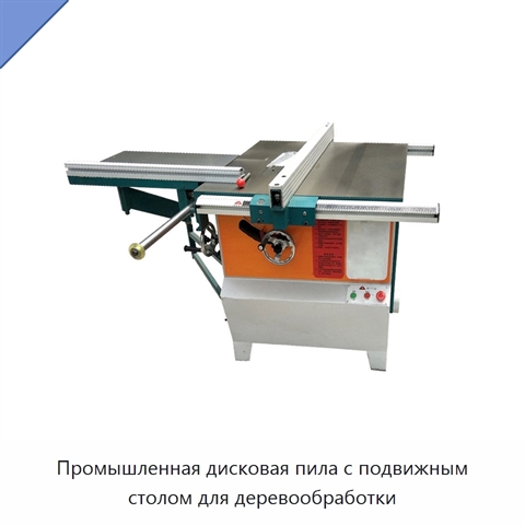 Промышленная дисковая пила с подвижным столом для деревообработки