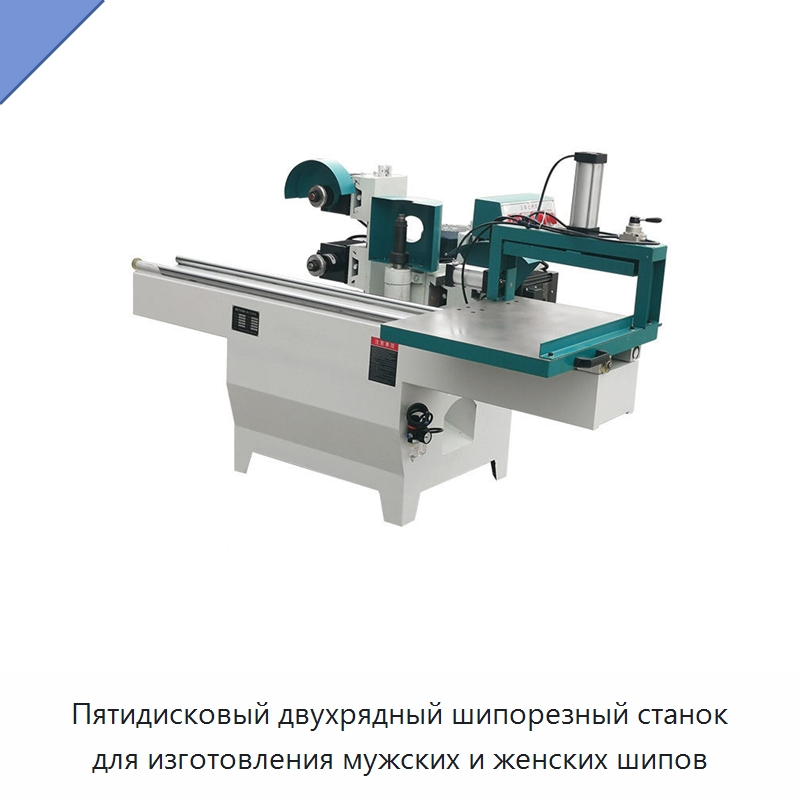 Пятидисковый двухрядный шипорезный станок для изготовления мужских и женских шипов — Пазовально-долбёжные станки