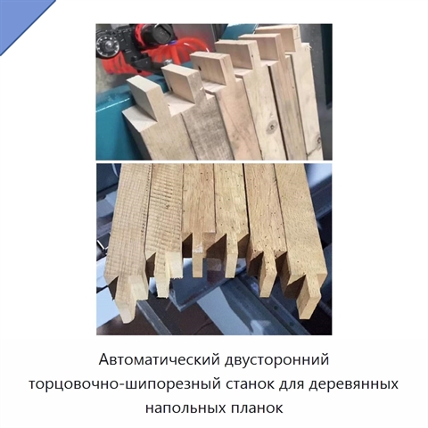 Автоматический двусторонний торцовочно-шипорезный станок для деревянных напольных планок