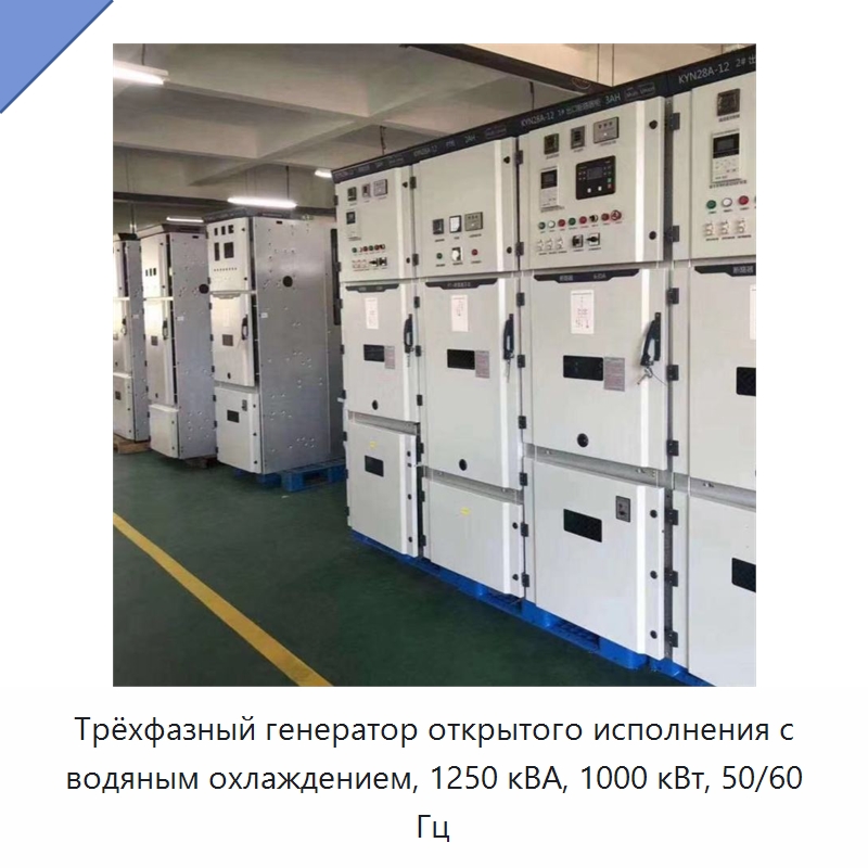 Трёхфазный генератор открытого исполнения с водяным охлаждением, 1250 кВА, 1000 кВт, 50/60 Гц — Дизельные генераторы