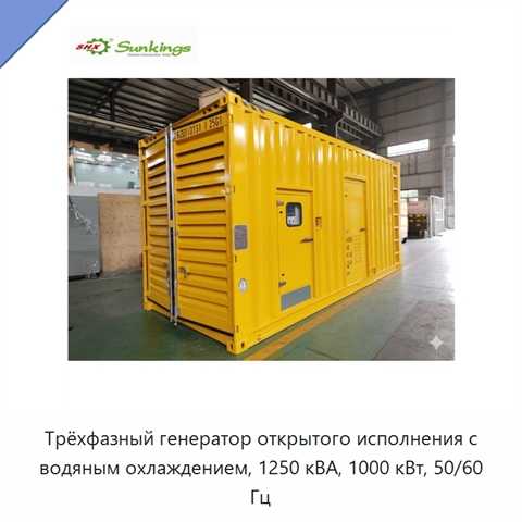 Трёхфазный генератор открытого исполнения с водяным охлаждением, 1250 кВА, 1000 кВт, 50/60 Гц