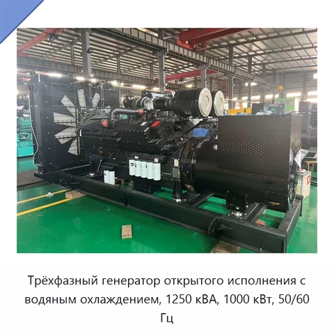 Трёхфазный генератор открытого исполнения с водяным охлаждением, 1250 кВА, 1000 кВт, 50/60 Гц