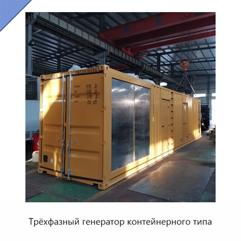 Трёхфазный генератор контейнерного типа